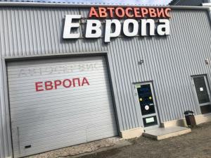 Фотография Автосервис Европа 2