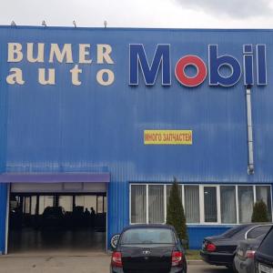 Фотография «Автотехцентр Бумер» 0
