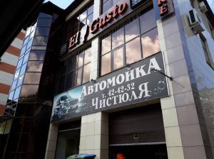 Фотография Чистюля 1