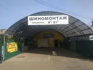 Фотография Шиномонтаж 0